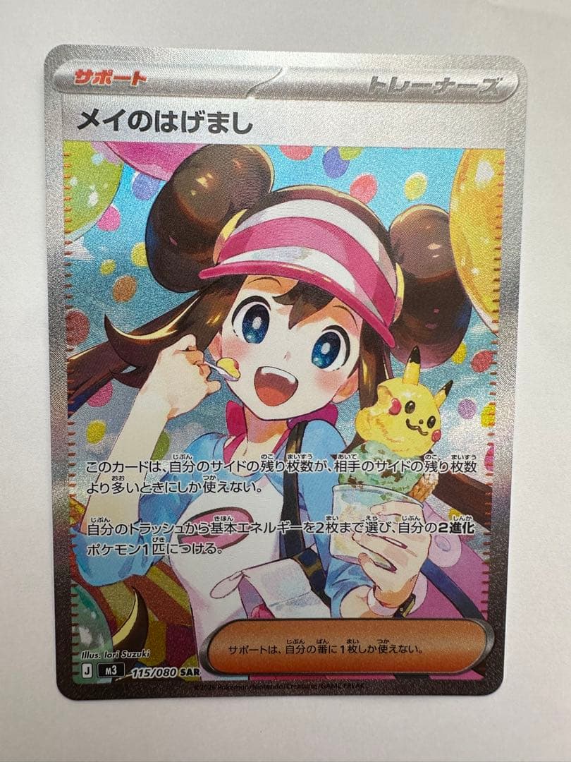 メイのはげまし SAR M3 115/080