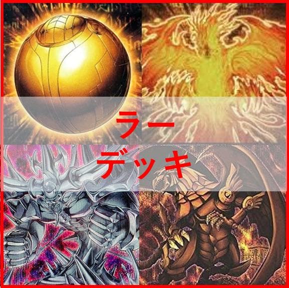 遊戯王　ラー　デッキ　ガーディアンスライム　古の呪文　[03905]