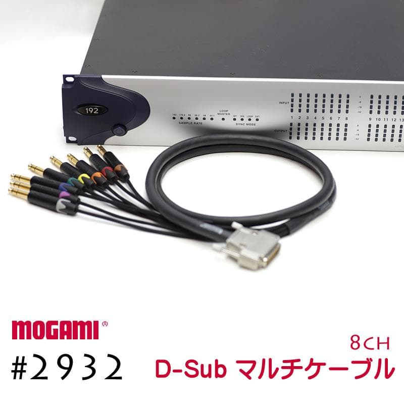 MOGAMI モガミ 2932 8ch マルチケーブル Dsub 仕様 30cm