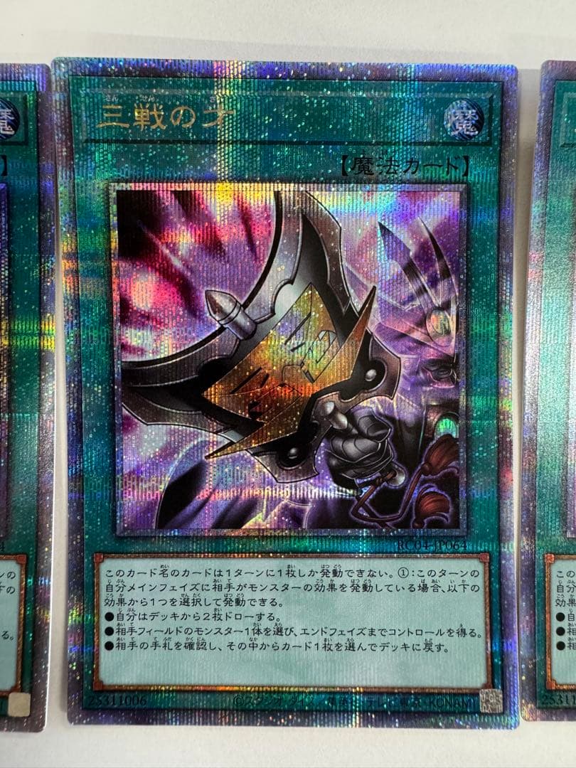 遊戯王　三戦の才　プリズマ　3枚セット　プリシク
