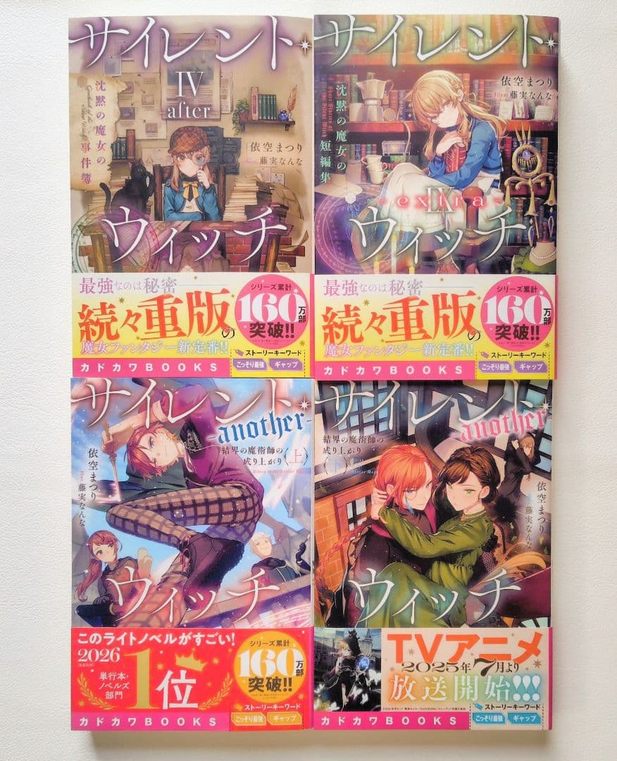 【匿名配送】小説 サイレントウィッチ 14冊セット（2）