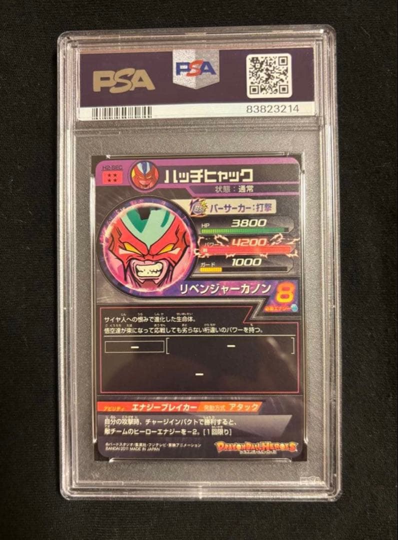 ドラゴンボールヒーローズ旧弾H2-SECハッチヒャックPSA10完全美品