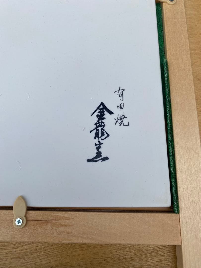 坂本龍馬　陶板 「フルベッキ群像写真」 有田焼 金龍窯