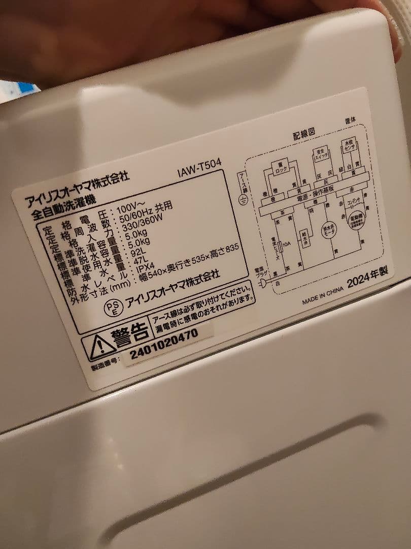 2024年製アイリスオーヤマ 全自動洗濯機 IAW-T504（5.0kg）