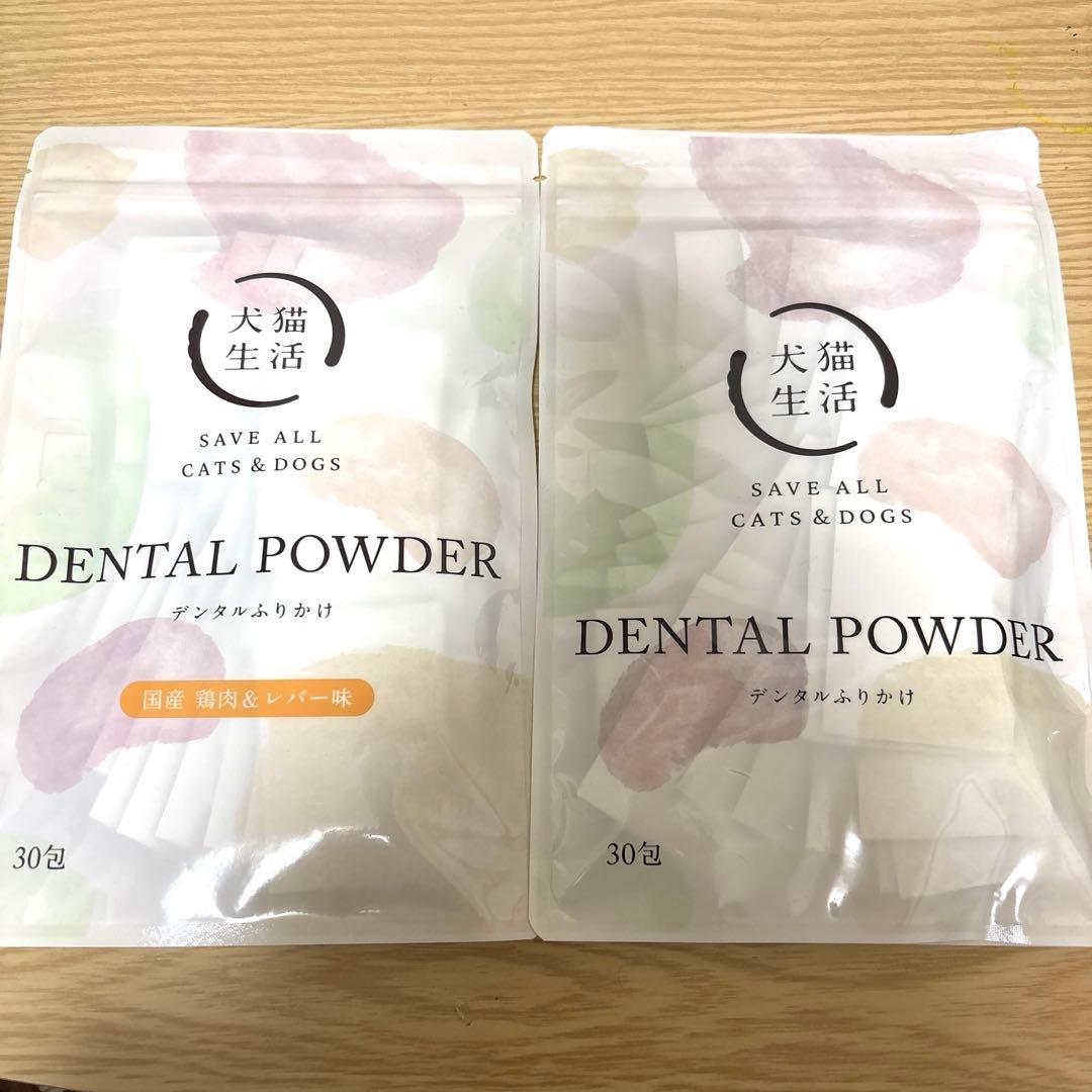 犬猫生活★デンタルふりかけ➕デンタルふりかけ国産鶏肉&レバー味★各30包入り②