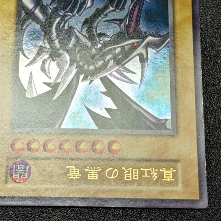 遊戯王 初期 レッドアイズブラックドラゴン