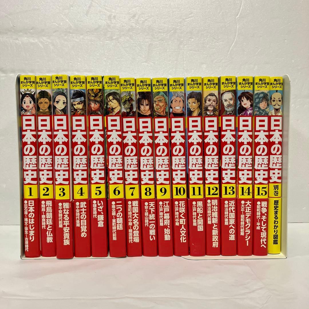 箱、帯付き！角川まんが学習シリーズ日本の歴史 全15巻＋別巻　セット