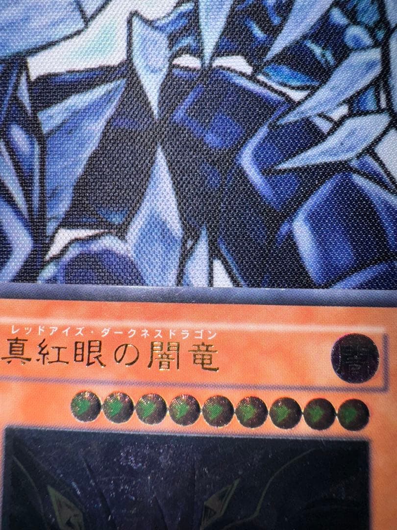 遊戯王　真紅眼の闇竜　レリーフ　アルティメットレア