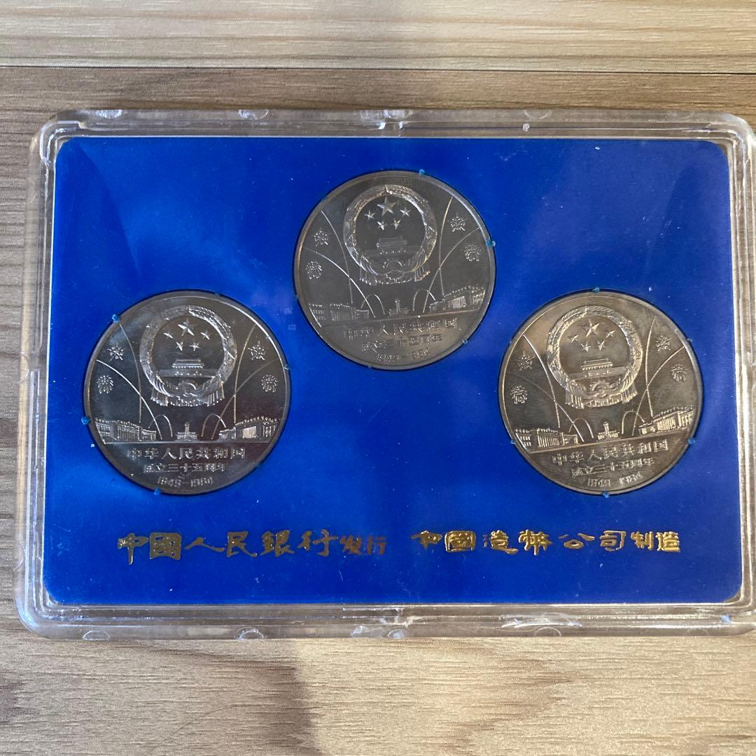 中華人民共和国成立35周年記念硬貨 3枚セット