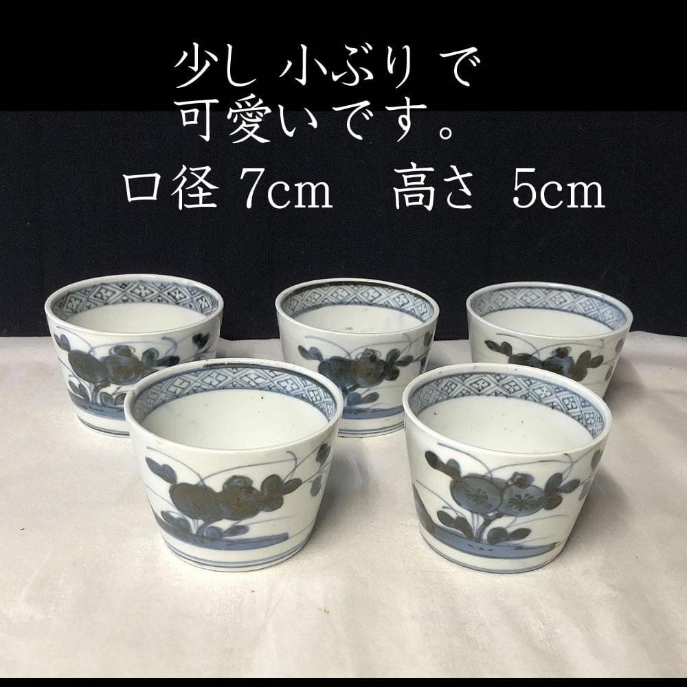 e1255 古伊万里 蕎麦猪口 五客 染付 小ぶり そば猪口 そばちょこ