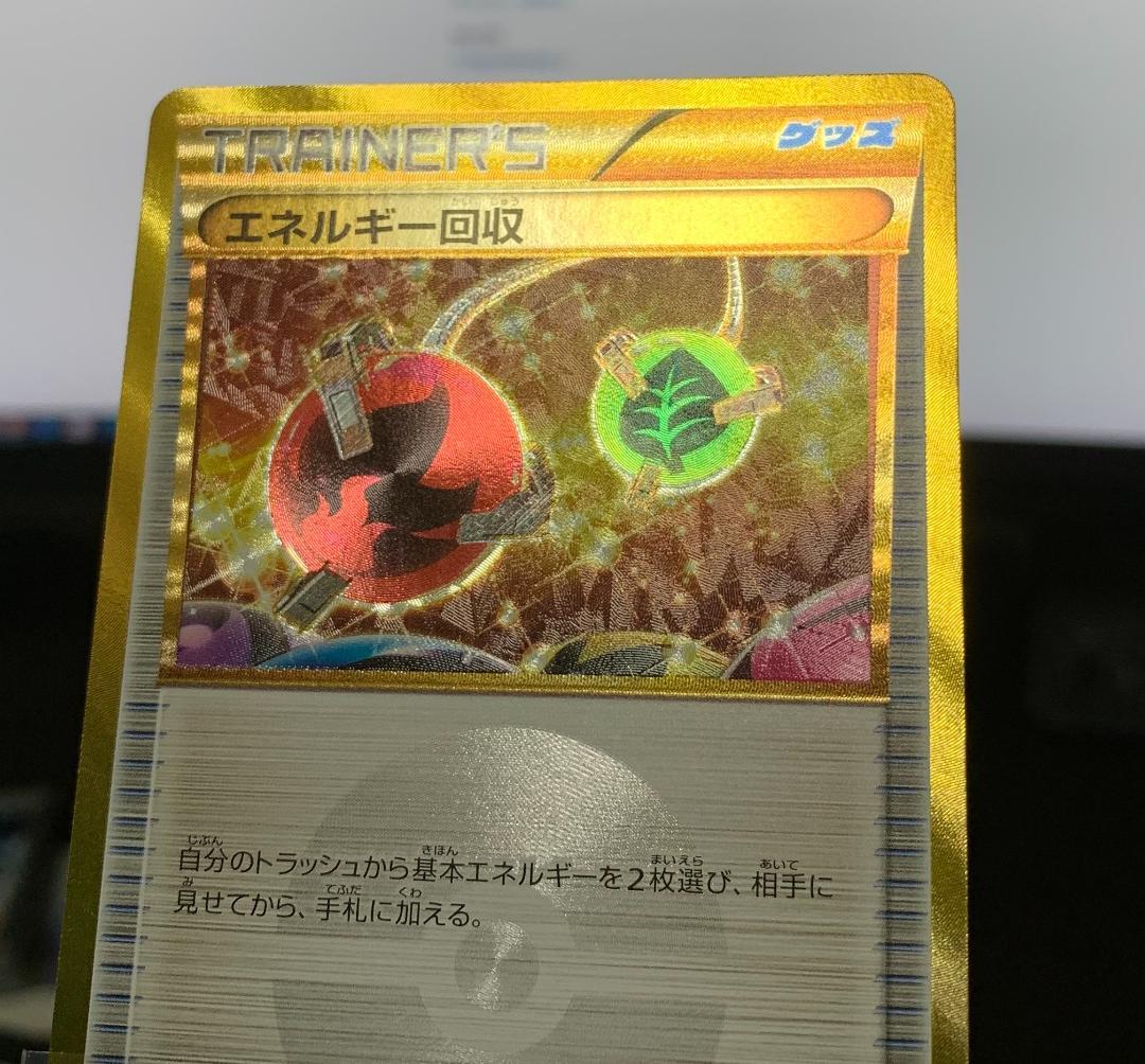 ポケモンカードゲーム ポケカ エネルギー回収 UR XY 1