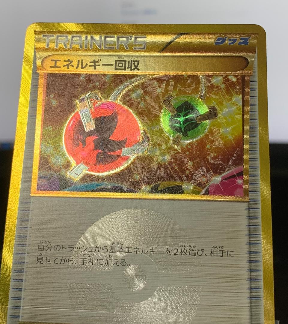 ポケモンカードゲーム ポケカ エネルギー回収 UR XY 1