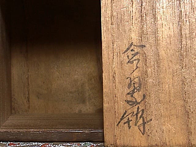 京焼・清水焼　三浦竹泉（初代）作　大獅子　交趾香合　箱合　無傷　保証。