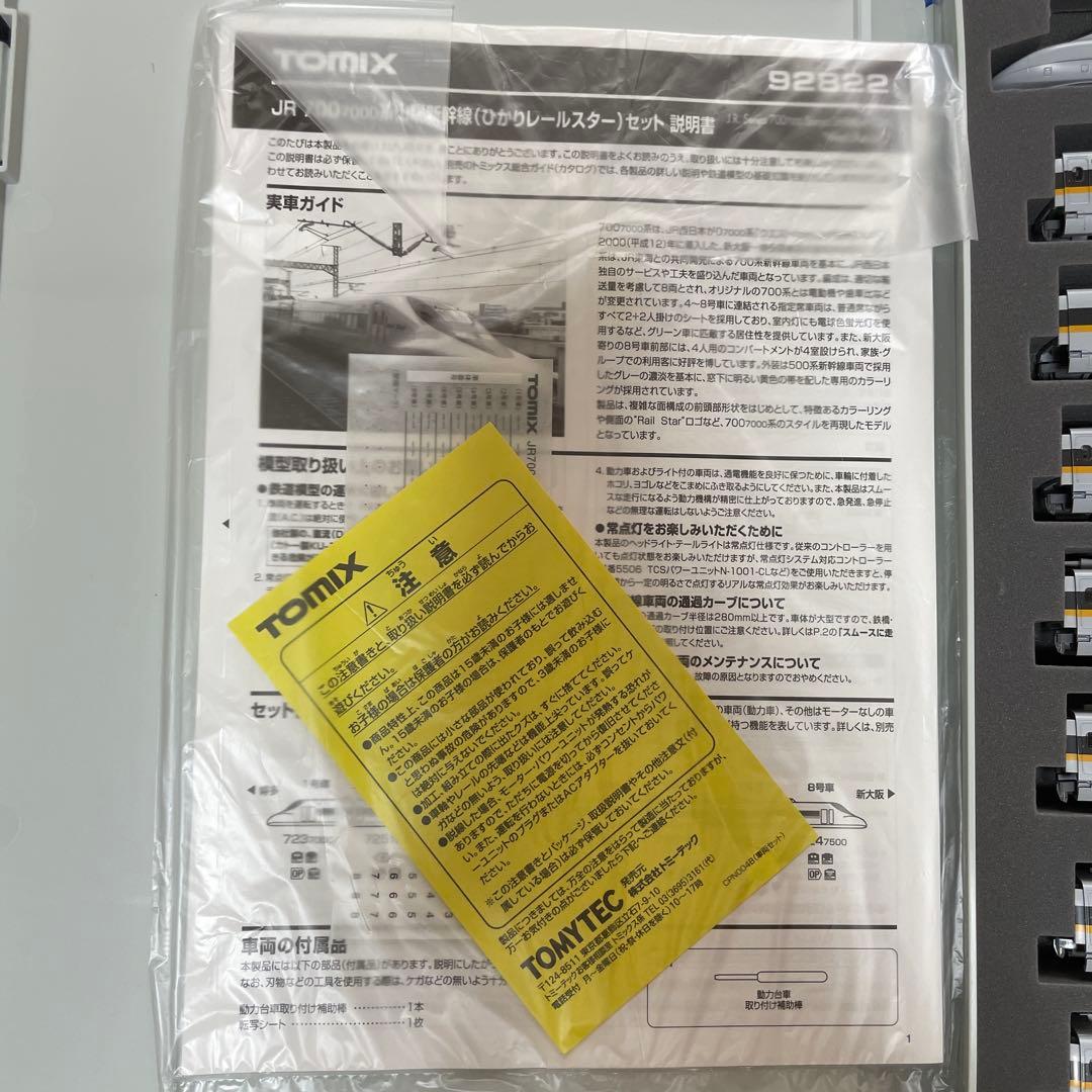 TOMIX Nゲージ　ひかりレールスター　基本セット