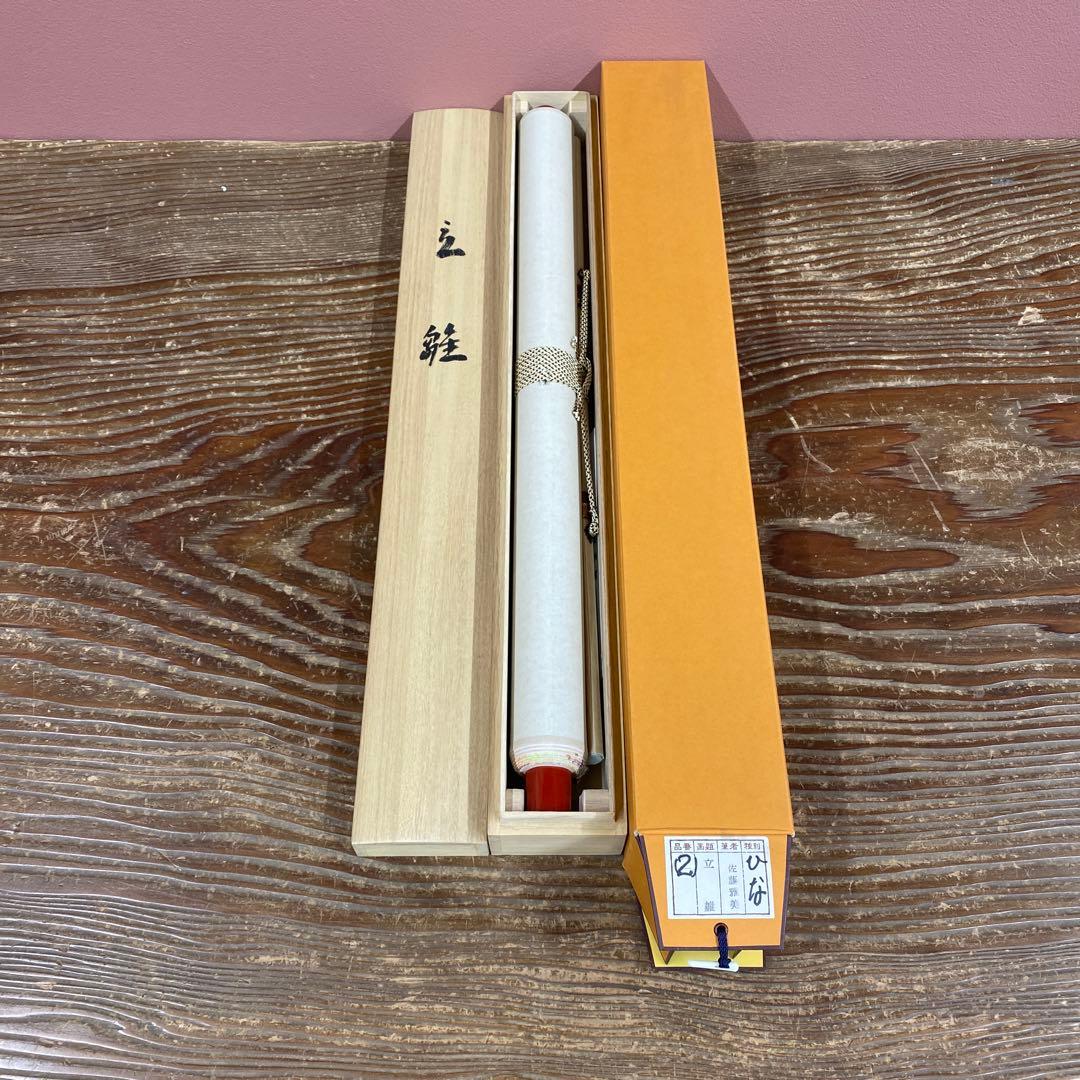 美品 掛け軸 佐藤雅美作 立雛図 共箱 雛祭り 縁起物 真筆証明書付き