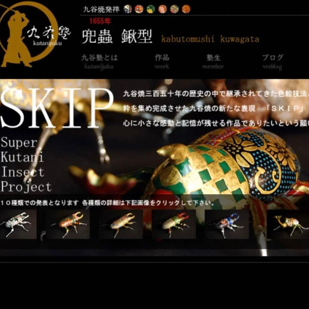 九谷焼　久谷塾　兜蟲　兜虫　九谷焼デザイン見本帳　入手困難