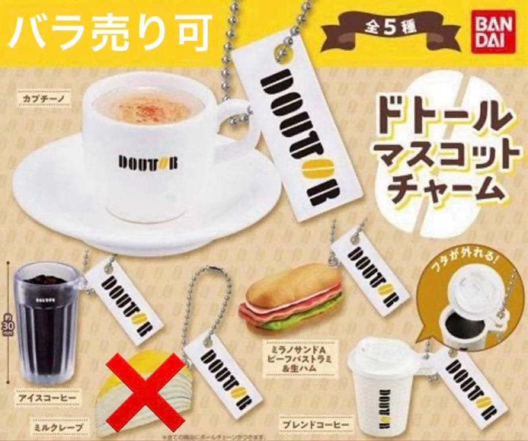 ドトールコーヒー マスコットチャーム まとめ売り バラ売り可
