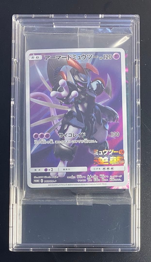 アーマードミュウツー ポケモンカードゲーム 映画特典 未開封品
