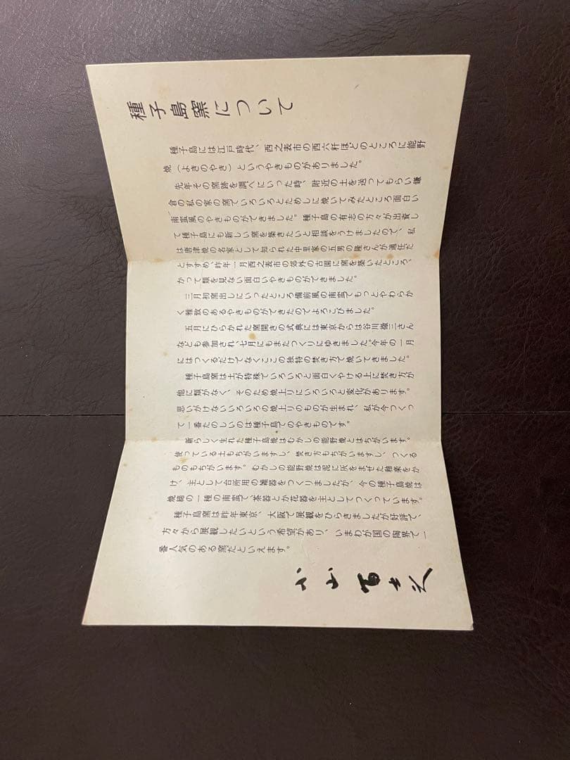 種子島焼　茶碗　タネ銘　中里隆？