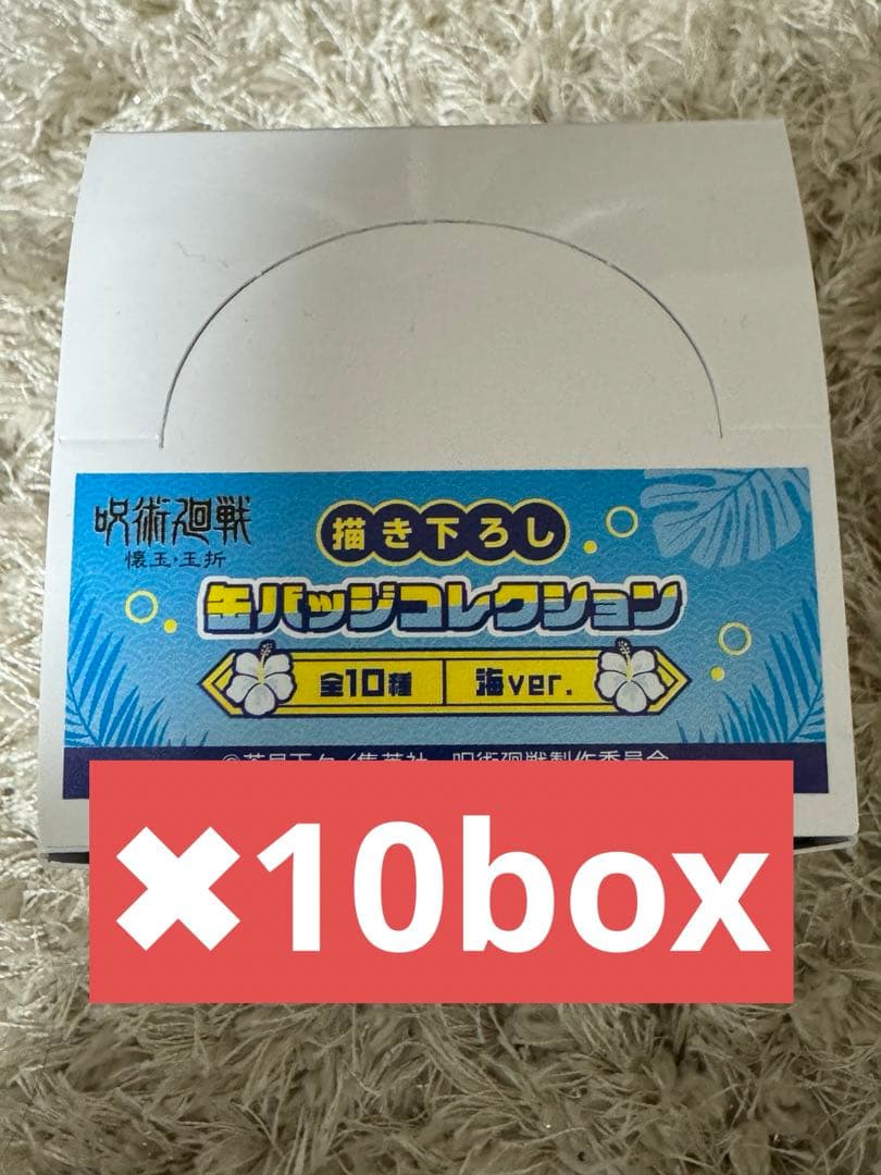 呪術廻戦 ドン・キホーテ ドンキ 限定 海ver box 10箱
