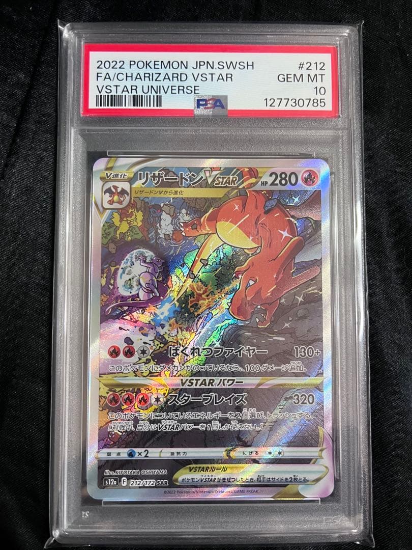 【PSA10】リザードンVSTAR SAR 212/172