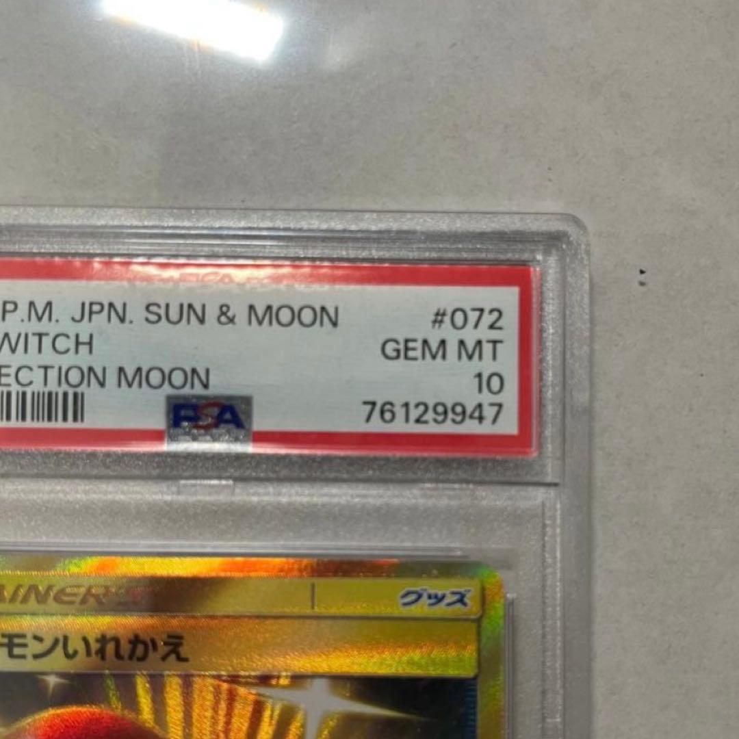 ポケモンいれかえ UR PSA10 SM1M 072/06 コレクションムーン