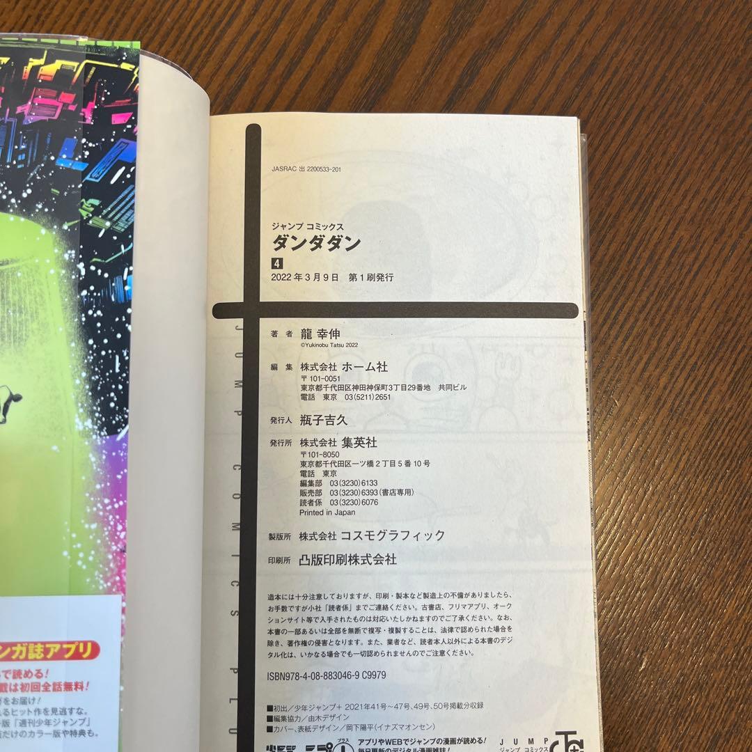 ダンダダン　全巻初版　帯付