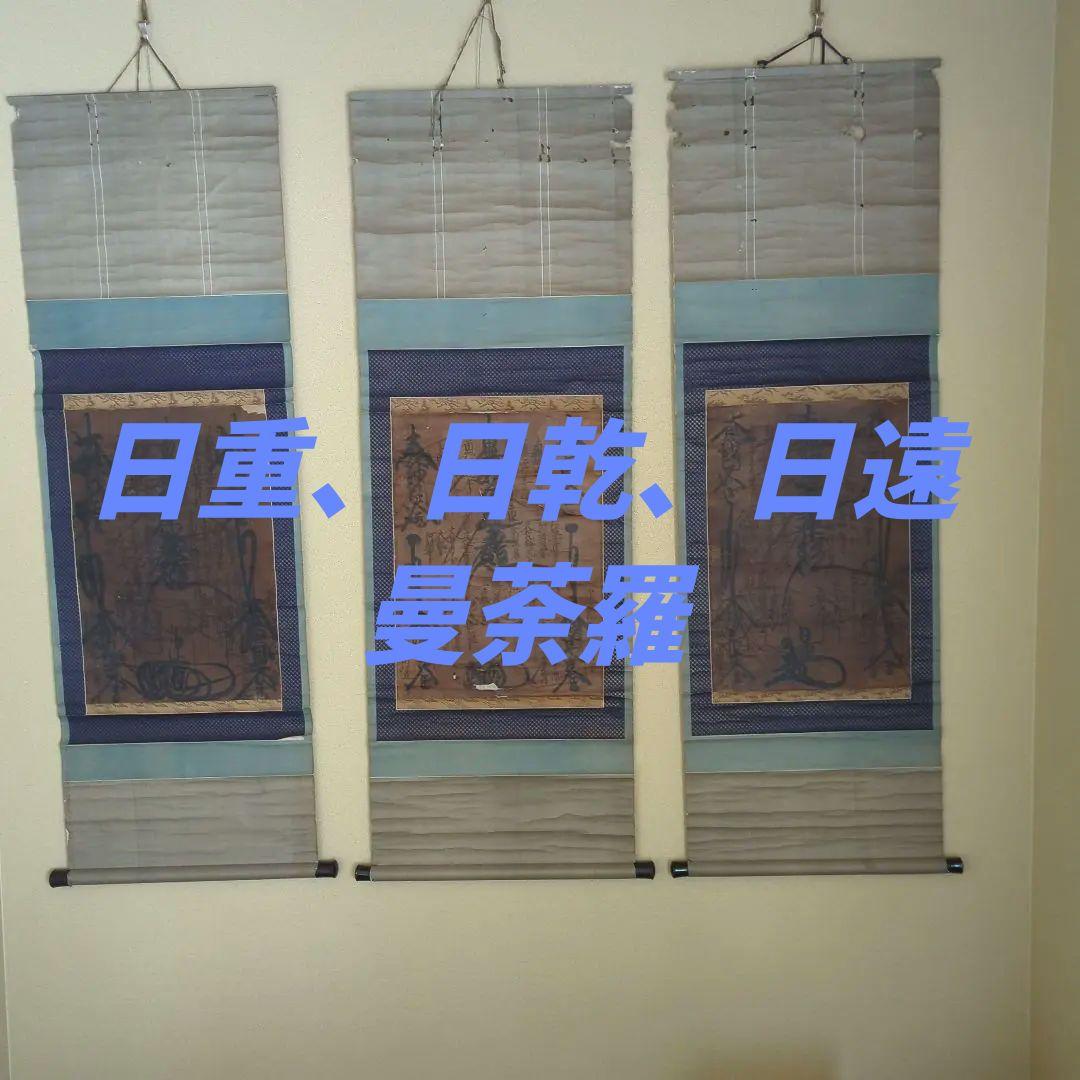 真筆「日重・日乾・日遠 御本尊」3幅　日蓮宗 身延山 法華経 妙法蓮華経