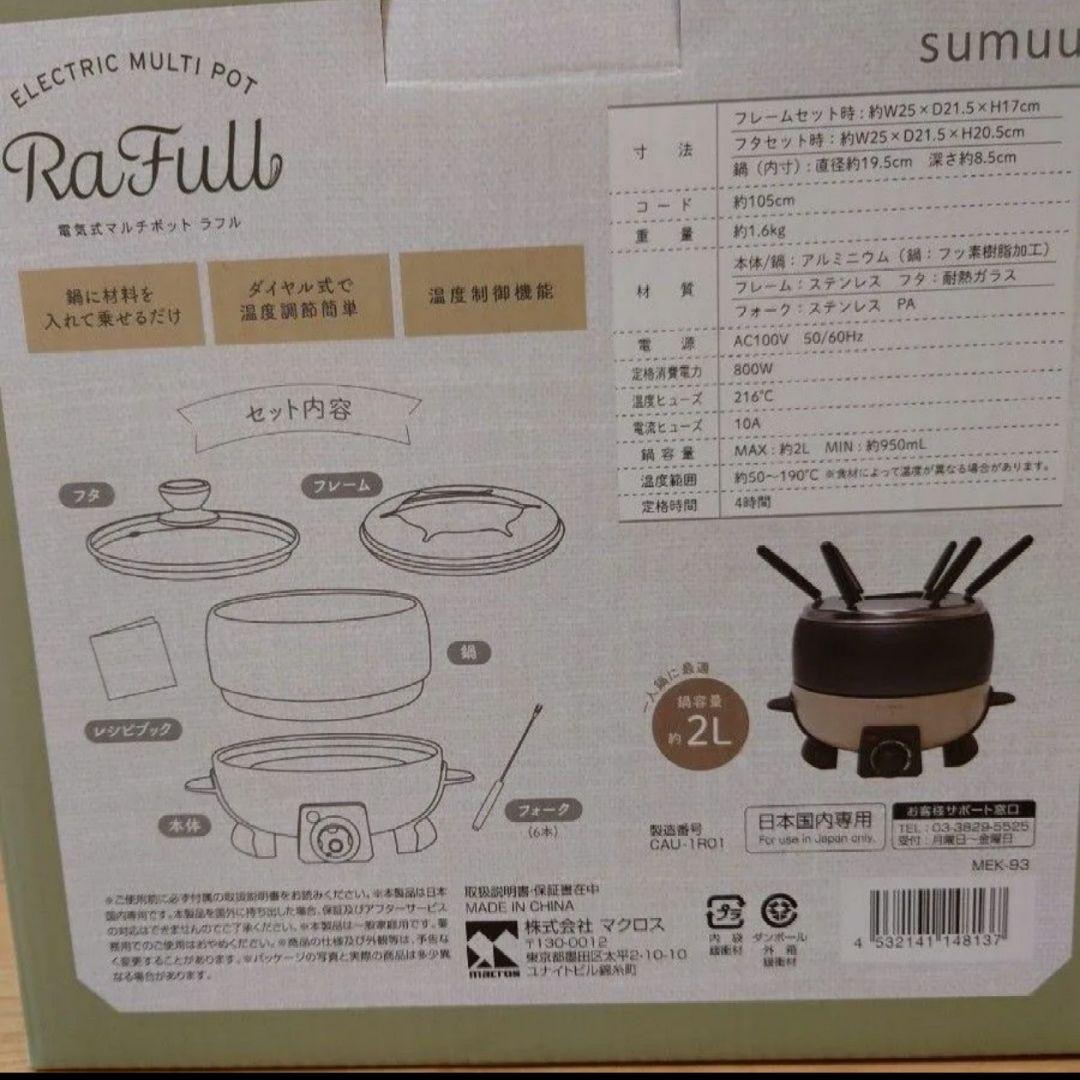 sumuu RaFull 電気マルチポット 2L