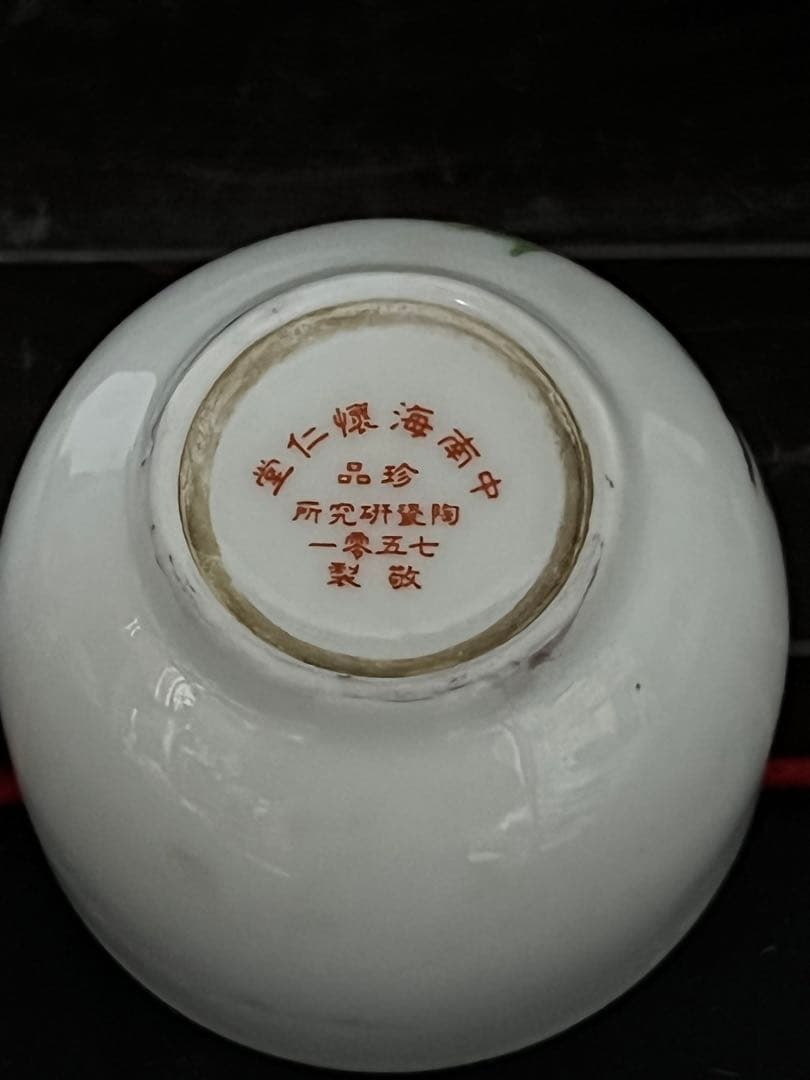 中国古美術　粉彩小杯；W43