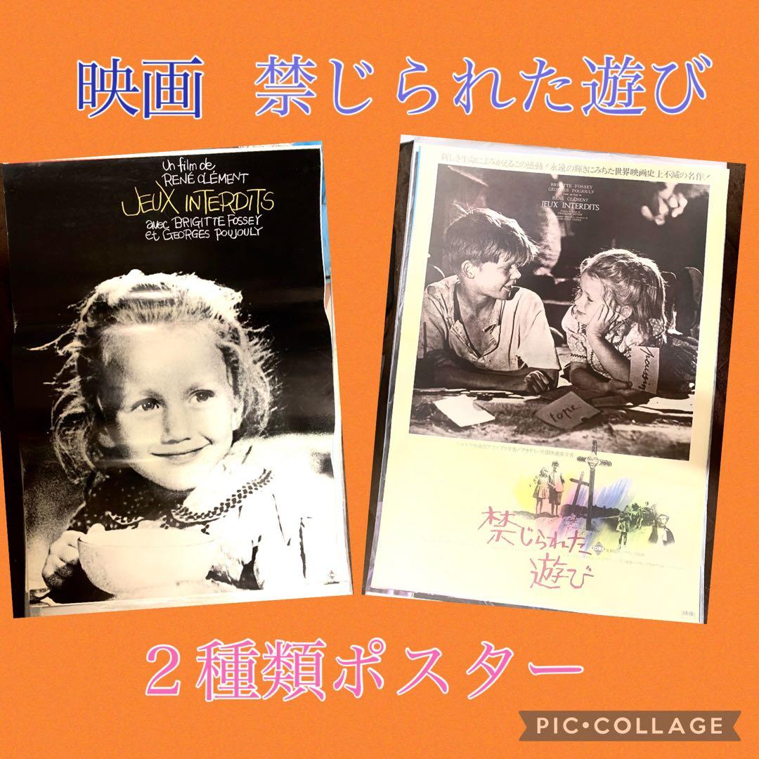 Ｚ　映画　禁じられた遊び　オリジナルポスター　Ｂ２