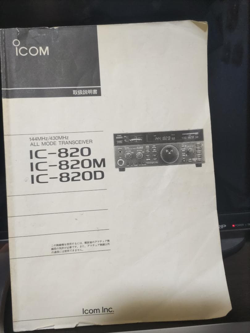 アイコムアマチュア無線機IC820D