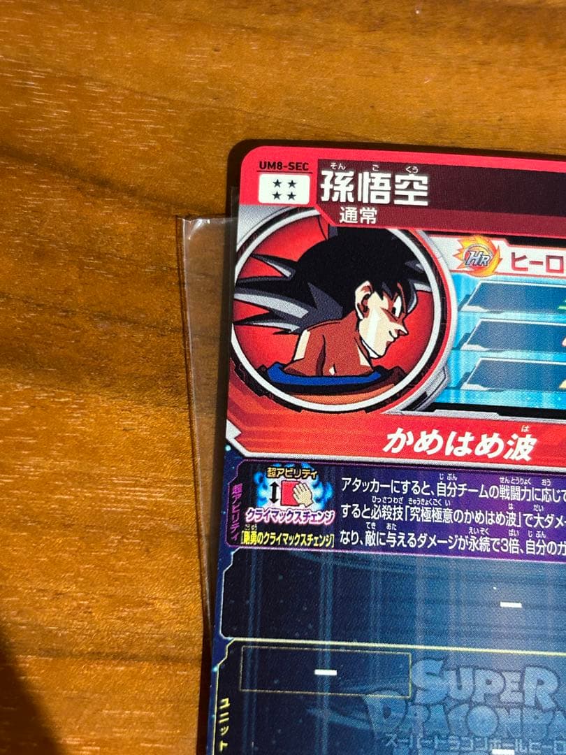 ドラゴンボールヒーローズ　um8-sec