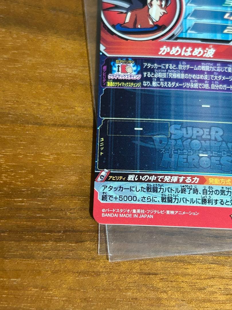 ドラゴンボールヒーローズ　um8-sec