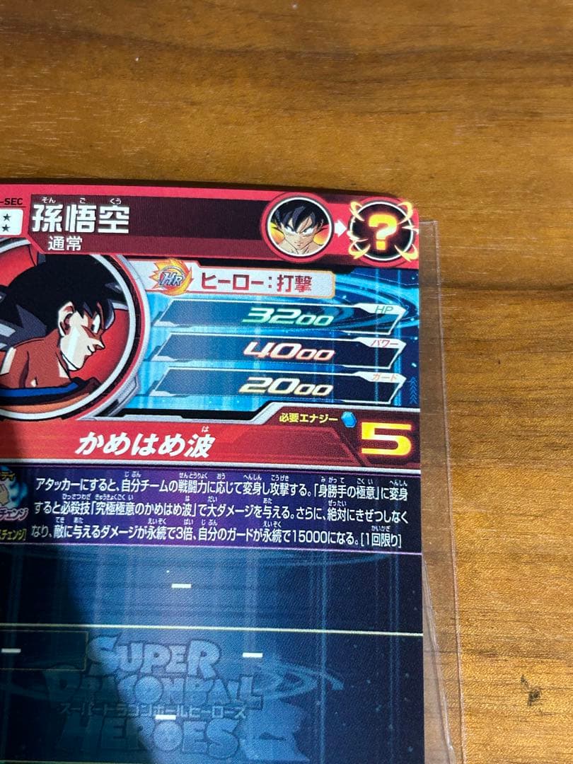 ドラゴンボールヒーローズ　um8-sec