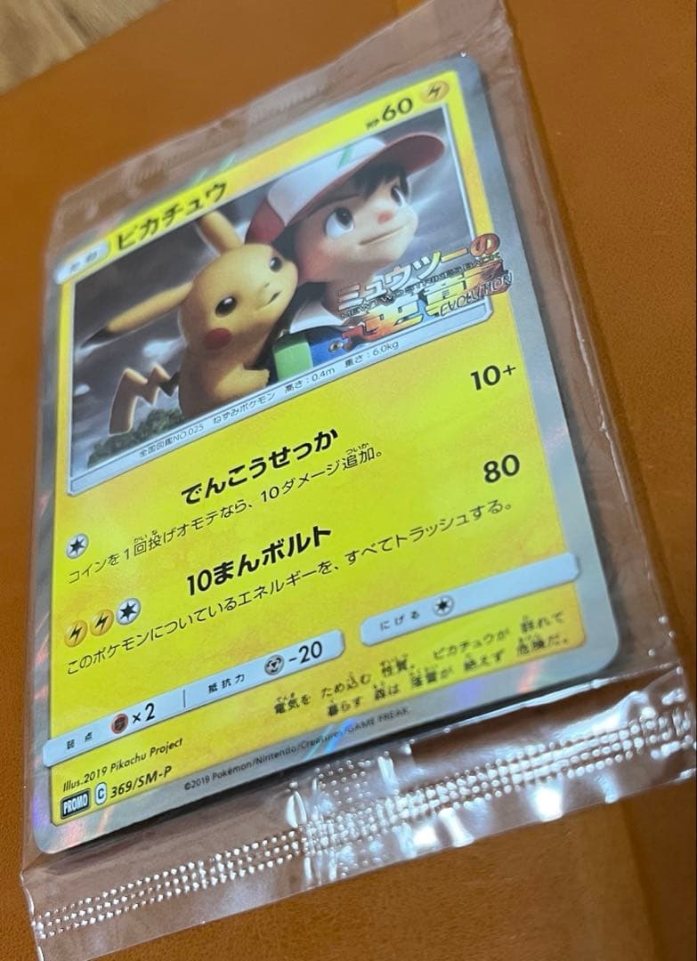 【未開封】ピカチュウ　369/SM-P ミュウツーの逆襲