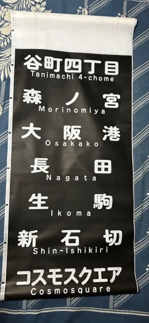 【鉄道部品】【希少品】大阪メトロ中央線 方向幕 表示幕