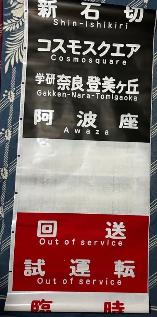【鉄道部品】【希少品】大阪メトロ中央線 方向幕 表示幕