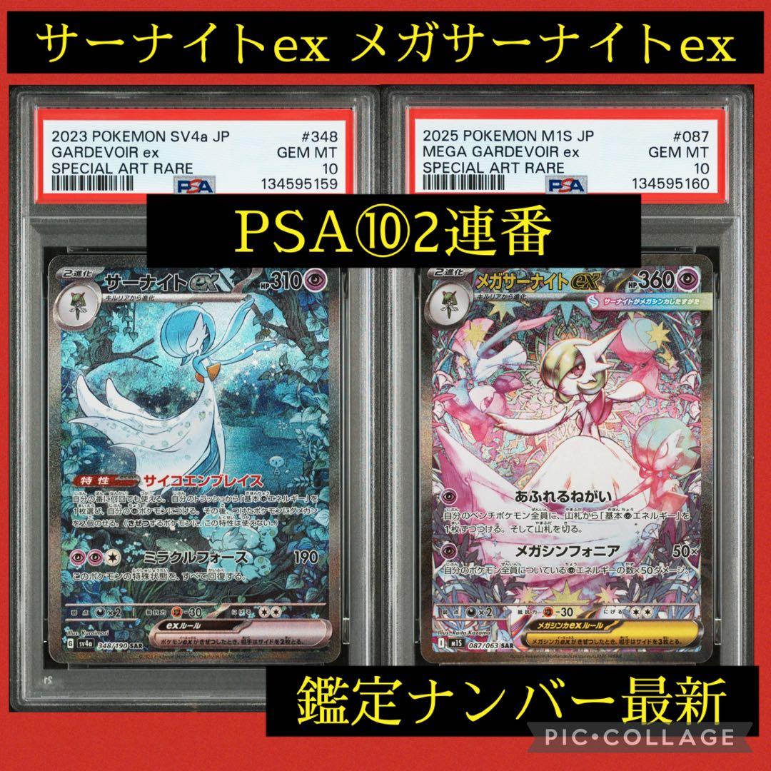 PSA10★連番 サーナイト348/190メガサーナイトex 087/063