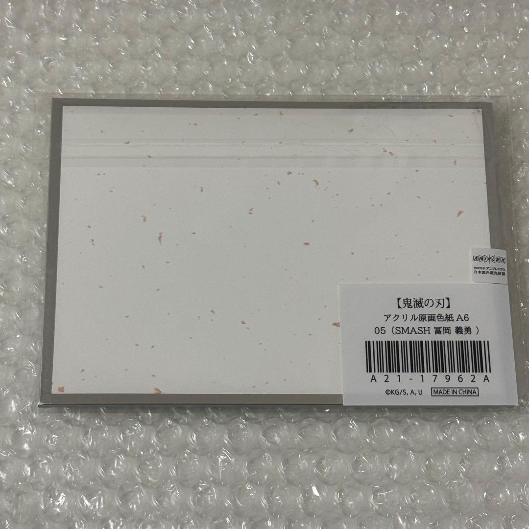 鬼滅の刃 アクリル原画色紙 A6 ufotable SMASH 冨岡義勇