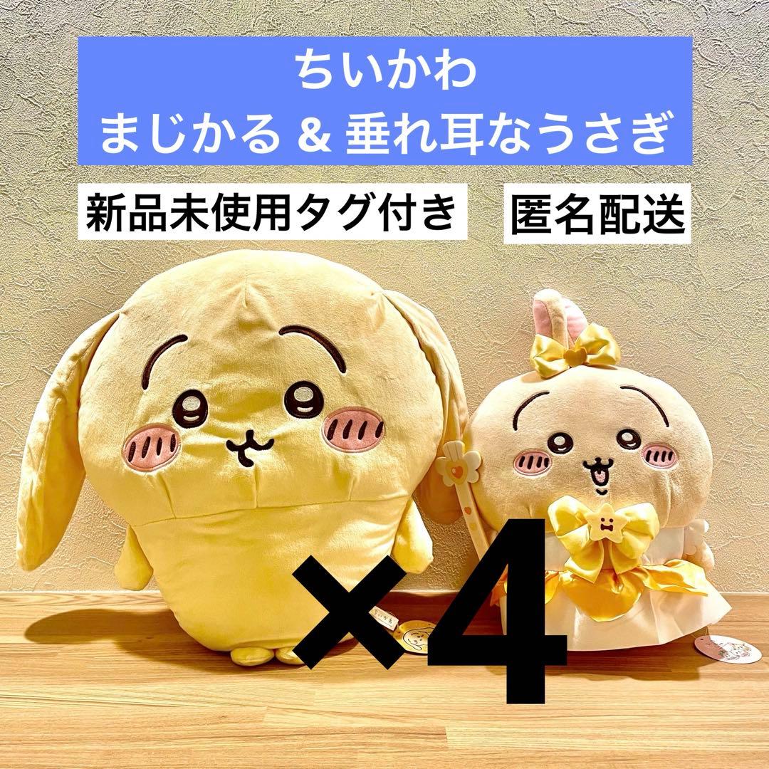 ちいかわ まじかる & 垂れ耳なうさぎ ×4 合計8点