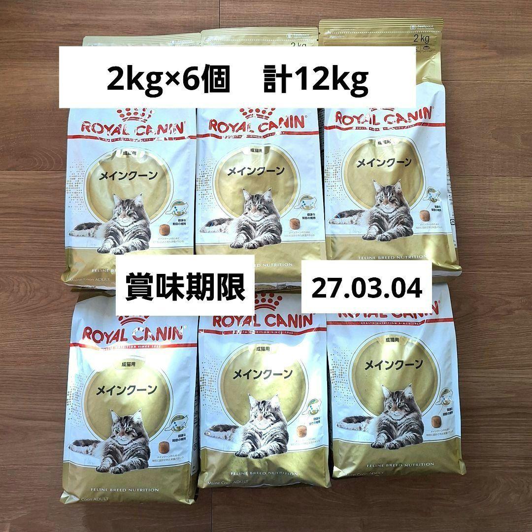 ロイヤルカナン　メインクーン　2kg×6個　計12kg　CANIN
