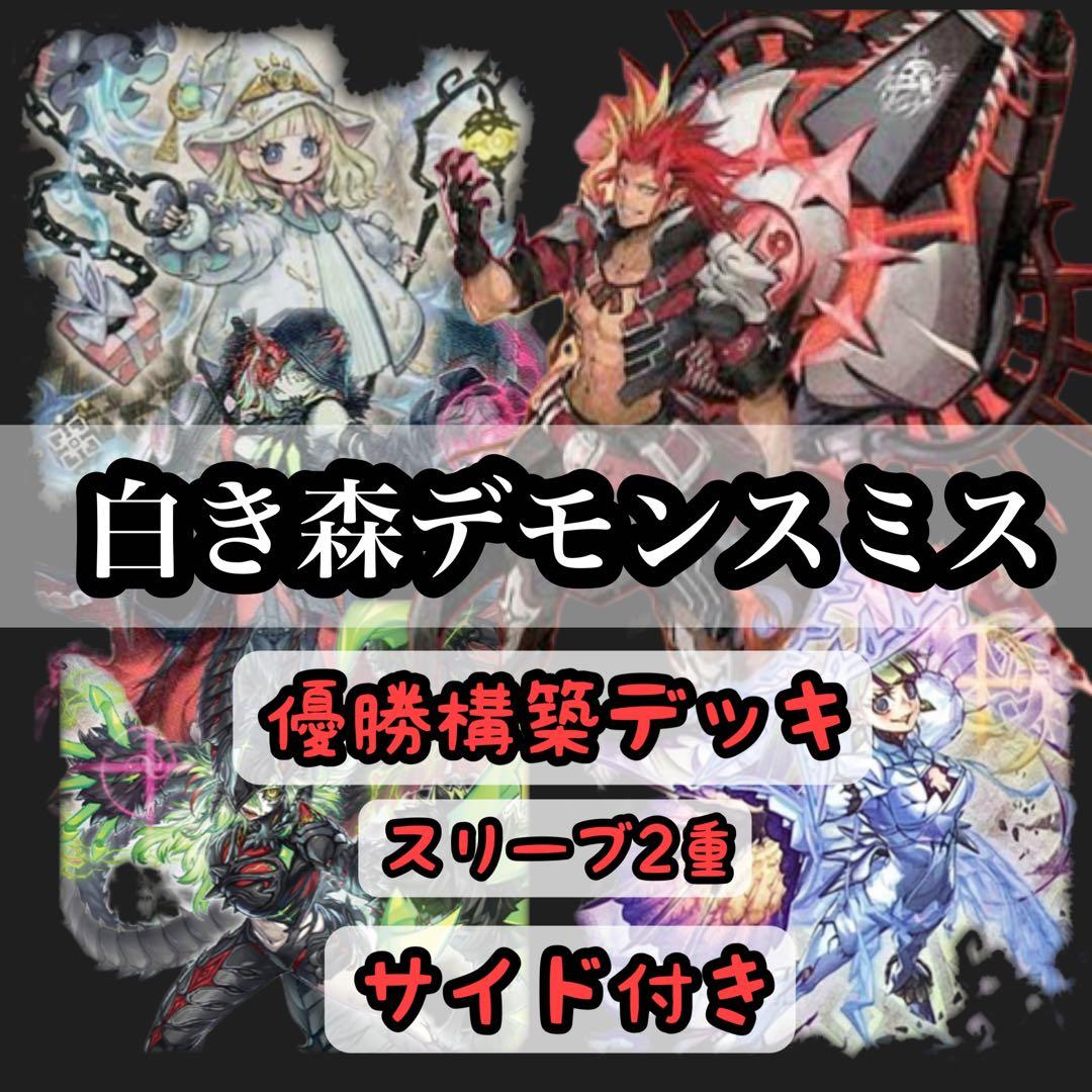 メルカリ便　白き森デモンスミス　大会優勝構築　スリーブサイド付き