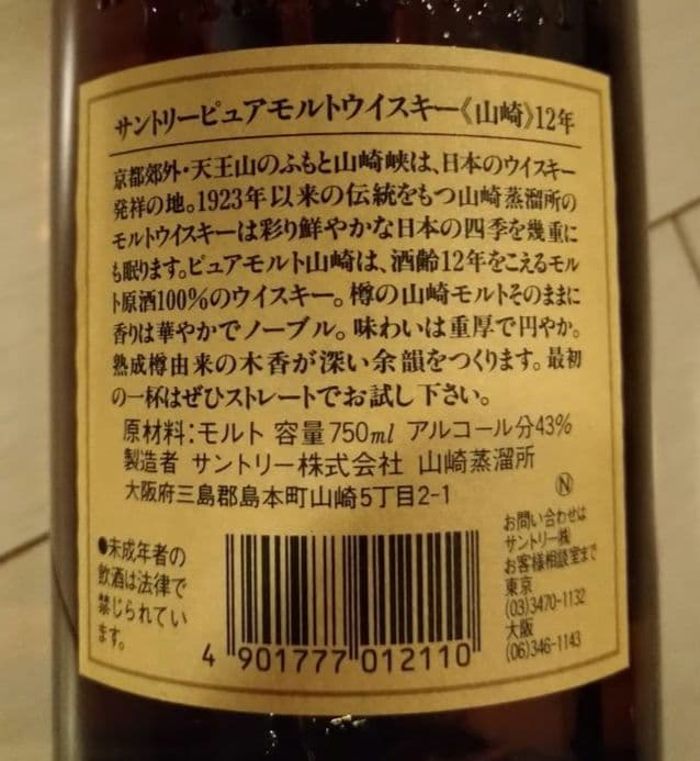 サントリー 山崎 ピュアモルト ウイスキー 43度 700ml　未開封　箱なし