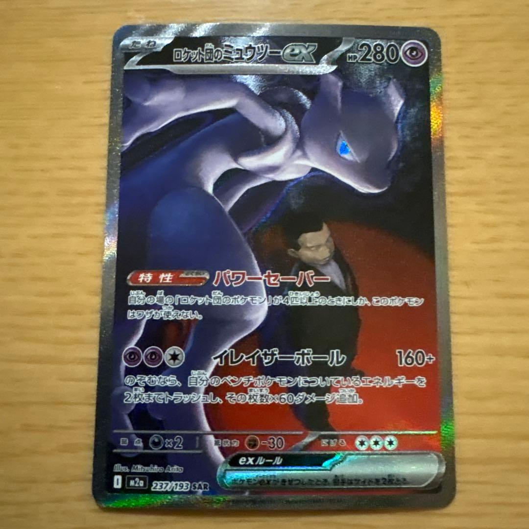 ロケット団のミュウツーEX 280HP SAR 未使用