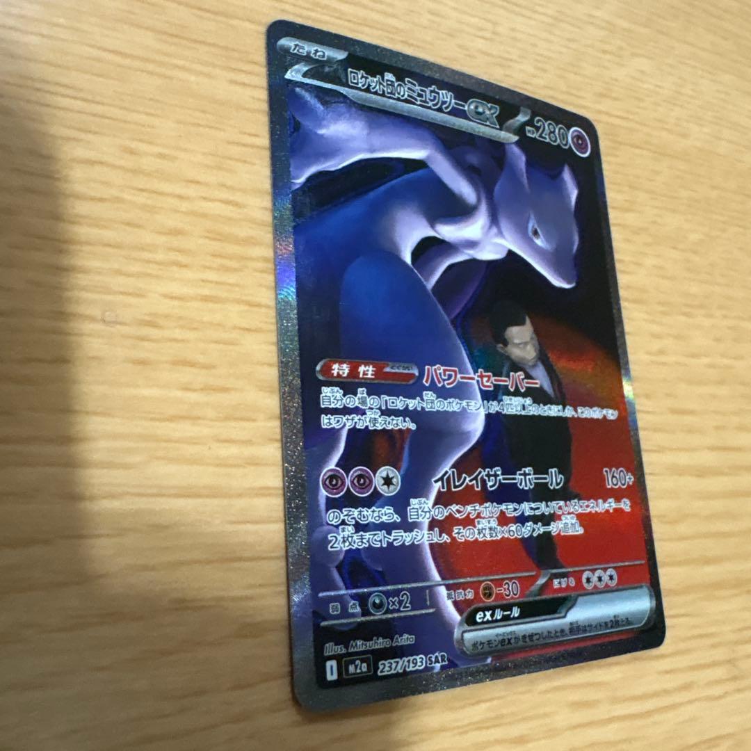 ロケット団のミュウツーEX 280HP SAR 未使用