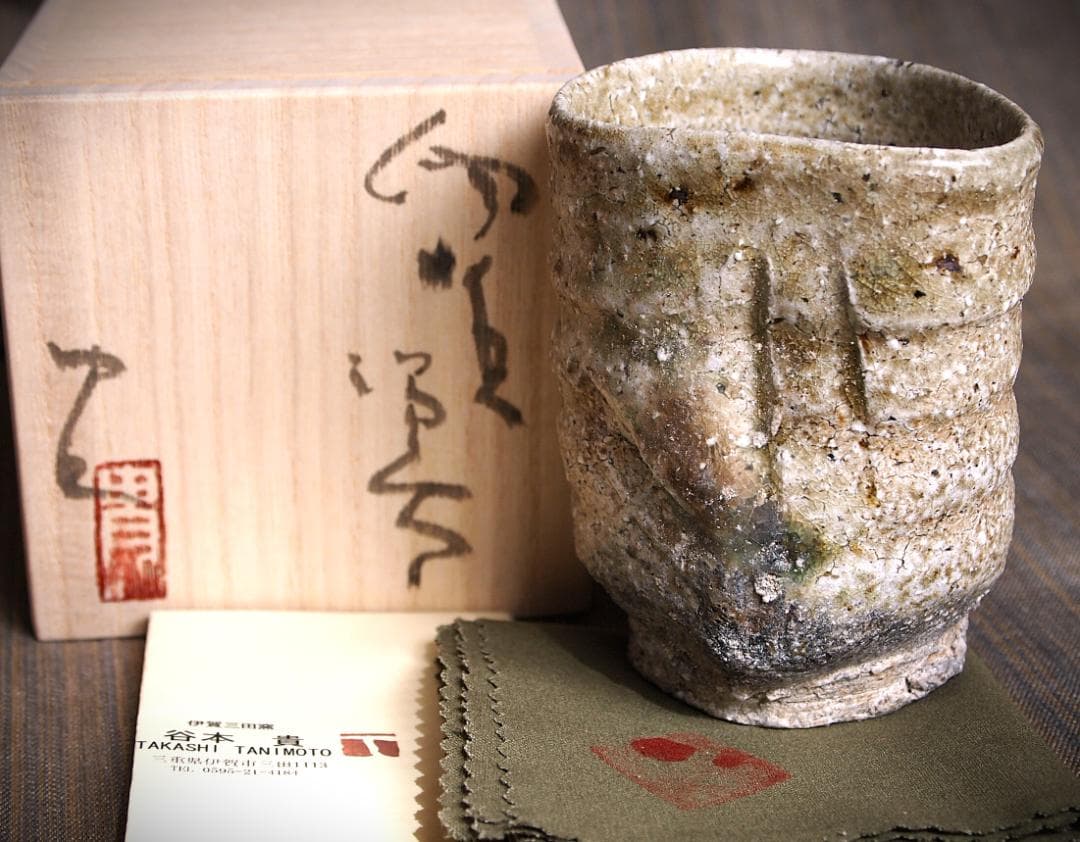 人気作家★谷本貴【師：師：森正・谷本景】伊賀(窯変）湯のみA★共箱 匿