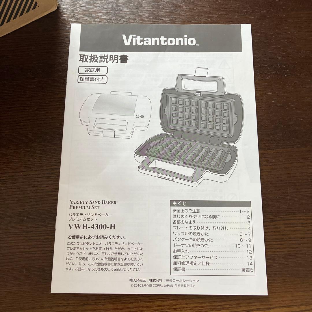 ビタントニオ　バラエティサンドベーカープレミアムセットVWH _4300_H