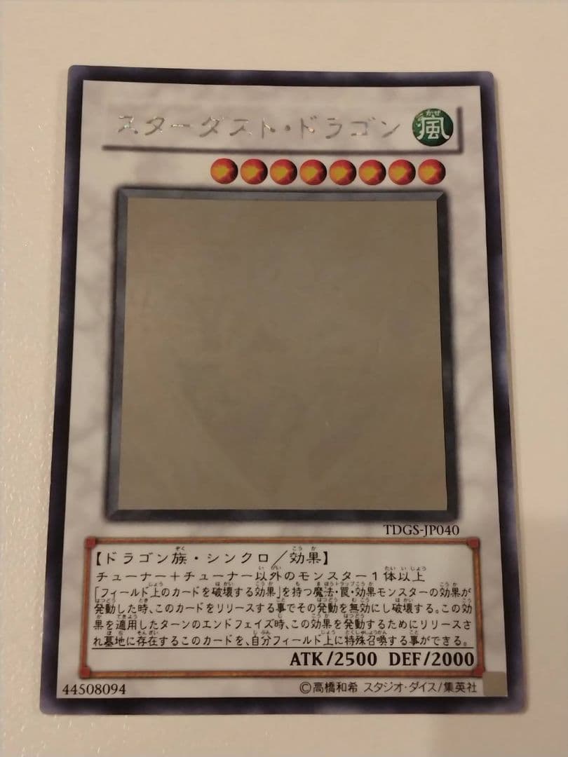 【プロフ閲覧推奨】遊戯王　スターダストドラゴン　ホロ