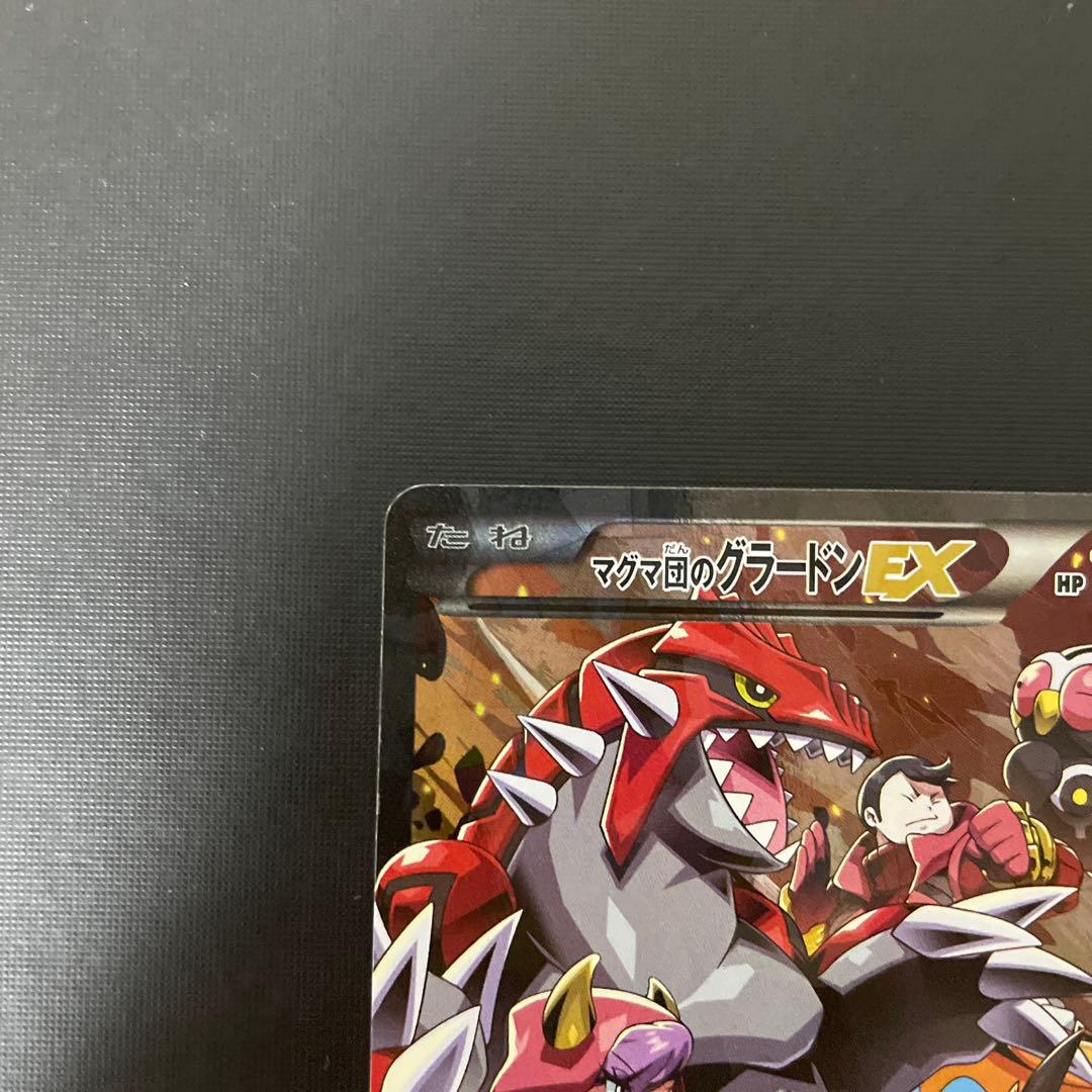 マグマ団のグラードンEX RR CP1 マグマ団VSアクア団 ダブルクライシス…